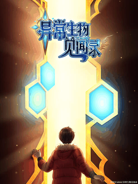 啵啵漫画_异常生物见闻录 特别篇烫金封面在线看